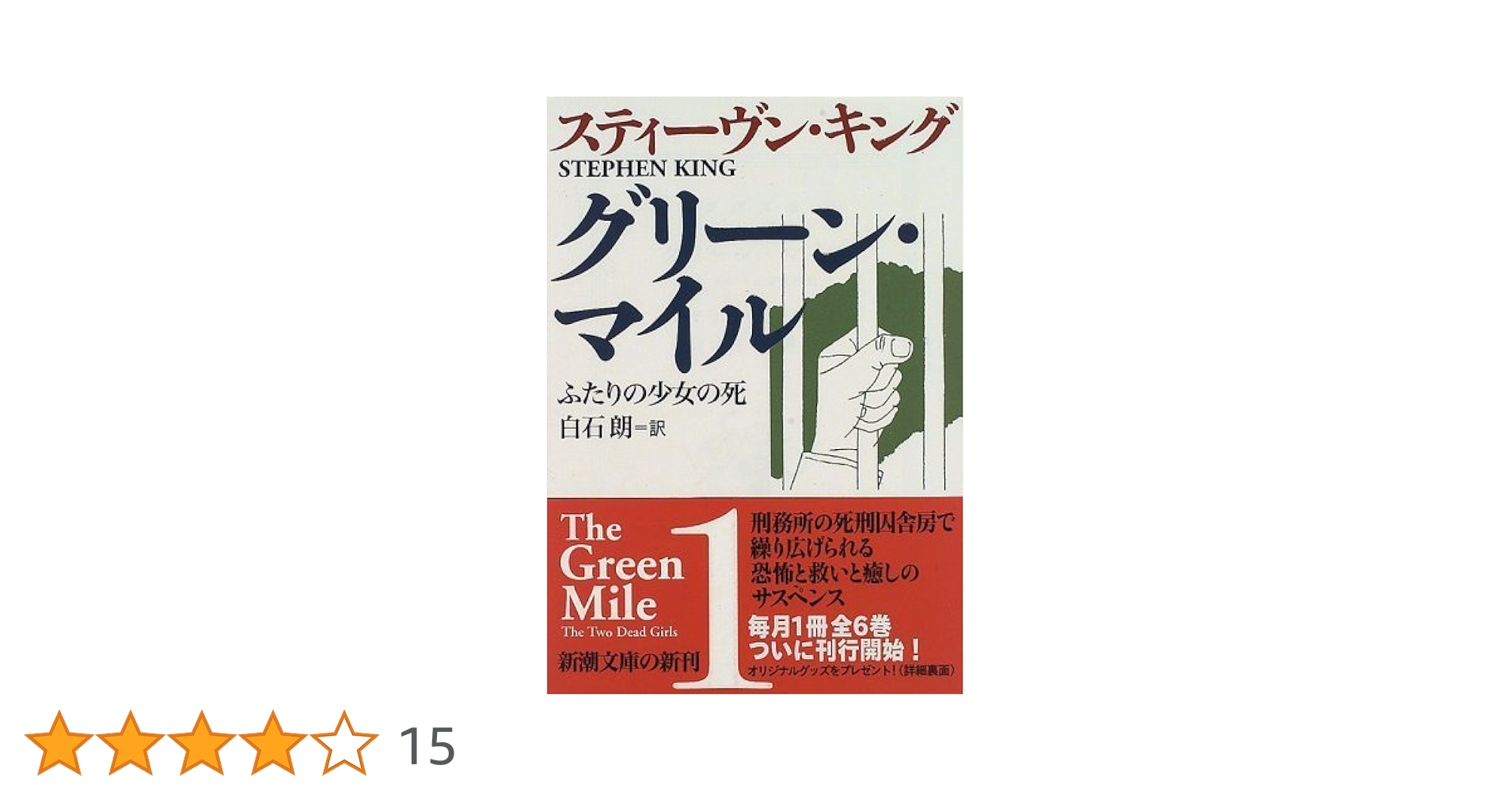 グリーン・マイル 1 (新潮文庫 キ 3-15) | スティーヴン キング